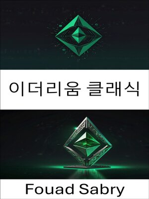 cover image of 이더리움 클래식